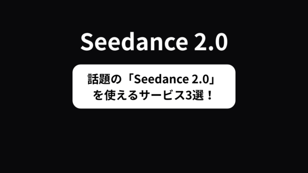 いま「Seedance 2.0」を使えるサービス3選！無料で使えるサービスも紹介！