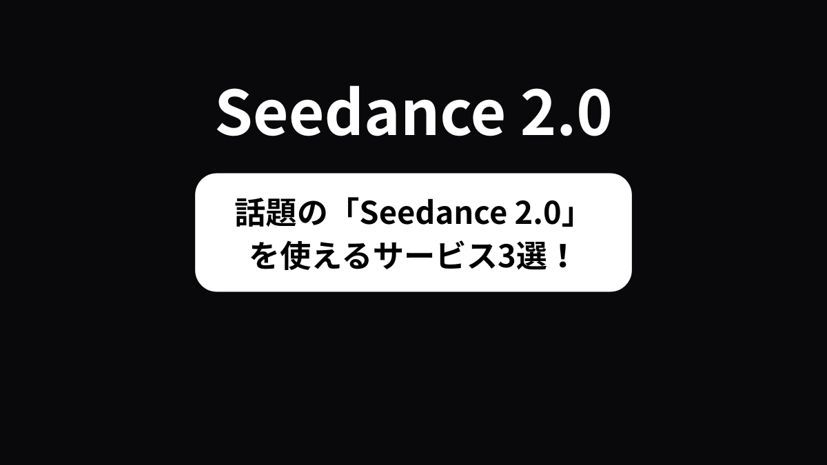 いま「Seedance 2.0」を使えるサービス3選！無料で使えるサービスも紹介！