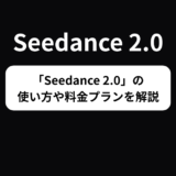 Seedance 2.0とは？使い方や料金プラン、商用利用について解説