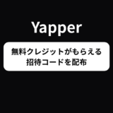 動画生成AI「Yapper（ヤッパー）」の招待コードを紹介！クレジットが20%増量！