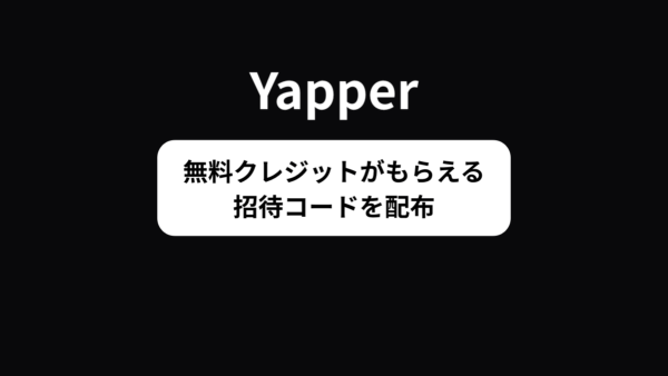 動画生成AI「Yapper（ヤッパー）」の招待コードを紹介！クレジットが20%増量！